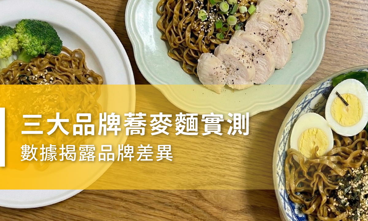 三大品牌蕎麥麵實測